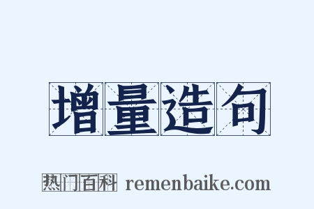 增量造句是什么意思的图片